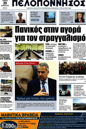 Πρωτοσέλιδο Πελοπόννησος