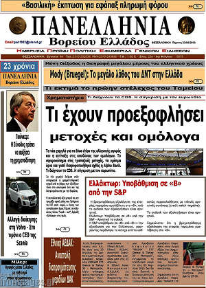 Πρωτοσέλιδο Πανελλήνια Β. Ελλάδος