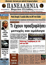 /Πανελλήνια Β. Ελλάδος