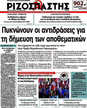 Ριζοσπάστης: Πυκνώνουν οι αντιδράσεις για τη δήμευση των αποθεματικών