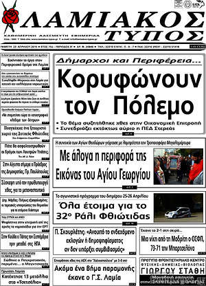 Πρωτοσέλιδο Λαμιακός Τύπος