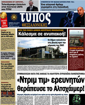 Πρωτοσέλιδο εφημερίδας Τύπος Θεσσαλονίκης - protoselida