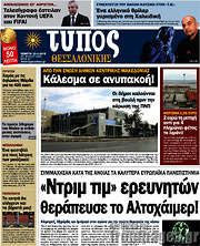 /Τύπος Θεσσαλονίκης