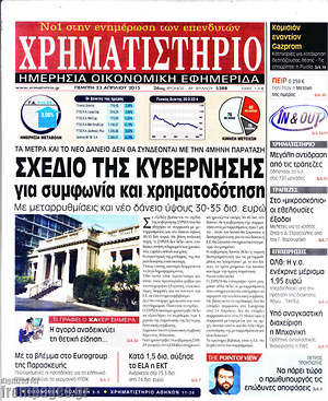 Χρηματιστήριο: Σχέδιο της κυβέρνησης για συμφωνία και χρηματοδότηση