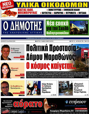 Πρωτοσέλιδο Δημότης Αν. Αττικής
