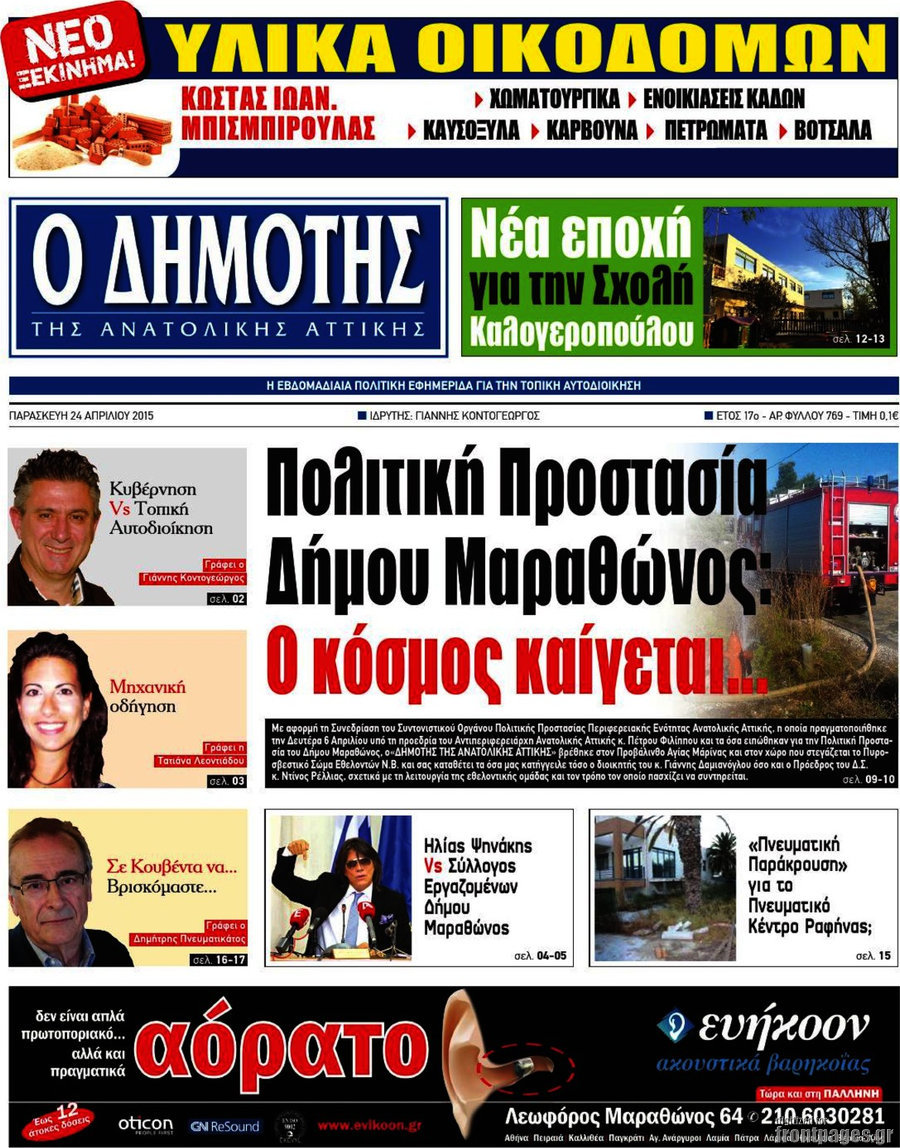 Δημότης Αν. Αττικής