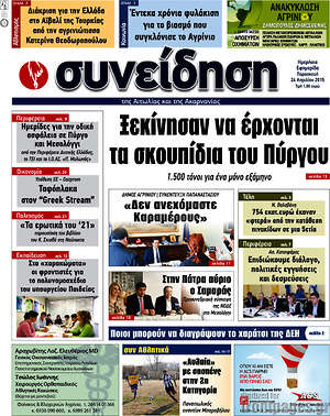 Πρωτοσέλιδο Συνείδηση