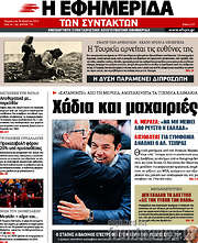 /Η εφημερίδα των συντακτών