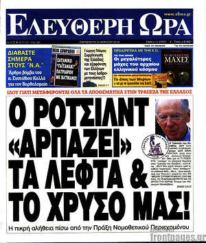 Ελεύθερη ώρα: Ο Ρότσιλντ "αρπάζει" τα λεφτά & το χρυσό μας!