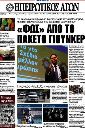 Πρωτοσέλιδο Ηπειρωτικός Αγών
