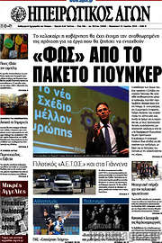 /Ηπειρωτικός Αγών