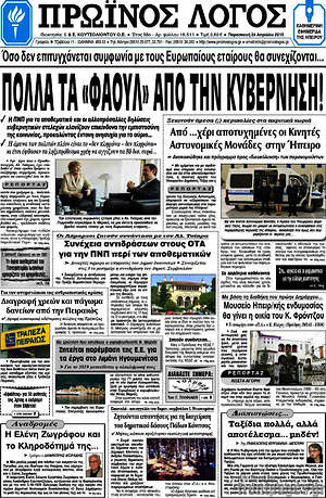Πρωτοσέλιδο Πρωινός Λόγος