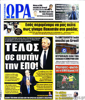 Πρωτοσέλιδο εφημερίδας Η Ώρα των Σπορ - protoselida