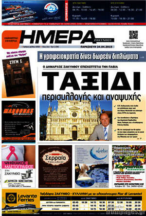 Πρωτοσέλιδο Ημέρα Ζακύνθου