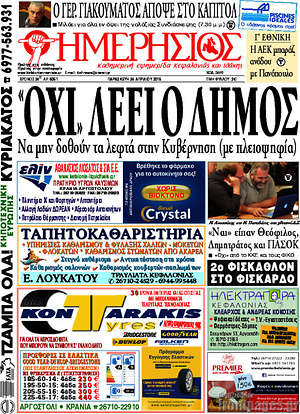 Πρωτοσέλιδο Ημερήσιος
