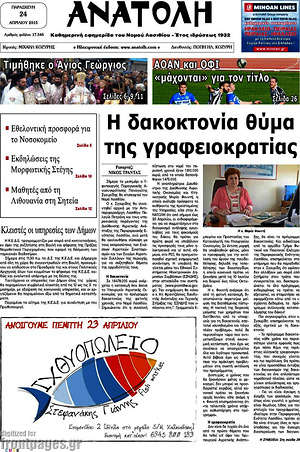 Πρωτοσέλιδο Ανατολή