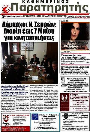 Πρωτοσέλιδο Παρατηρητής