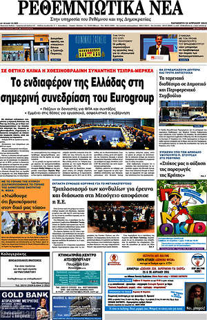 Πρωτοσέλιδο Ρεθεμνιώτικα Νέα