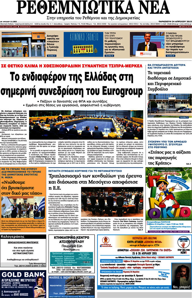 Ρεθεμνιώτικα Νέα