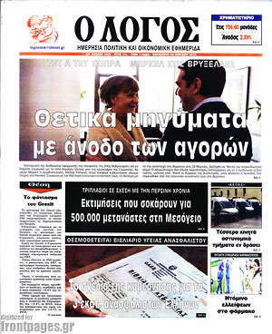 Πρωτοσέλιδο εφημερίδας Ο Λόγος - protoselida