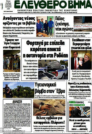 Πρωτοσέλιδο Ελεύθερο Βήμα