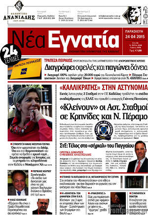 Πρωτοσέλιδο Νέα Εγνατία