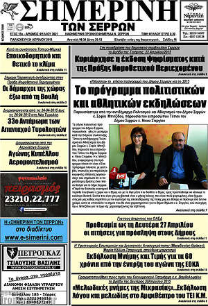 Πρωτοσέλιδο Σημερινή των Σερρών