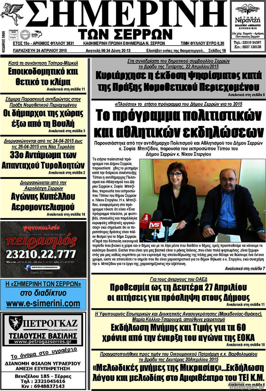 Σημερινή των Σερρών
