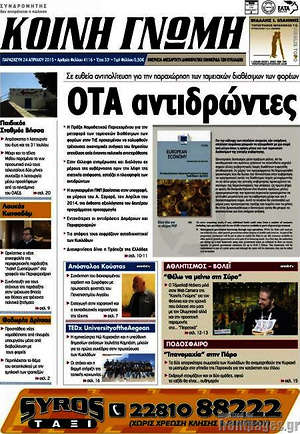 Πρωτοσέλιδο Κοινή Γνώμη
