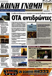 /Κοινή Γνώμη