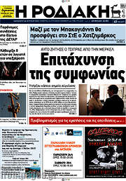 /Η Ροδιακή