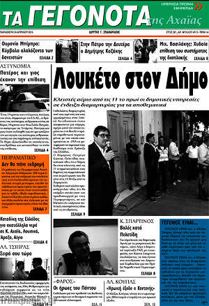 Πρωτοσέλιδο Γεγονότα της Αχαΐας