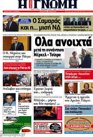 Πρωτοσέλιδο Η Γνώμη