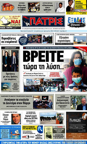 Πρωτοσέλιδο Πατρίς