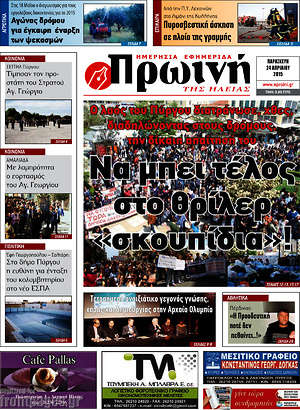 Πρωτοσέλιδο Πρωινή Ηλείας
