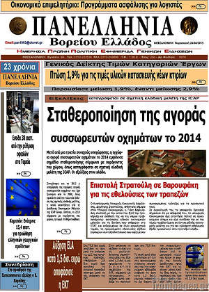 Πρωτοσέλιδο Πανελλήνια Β. Ελλάδος