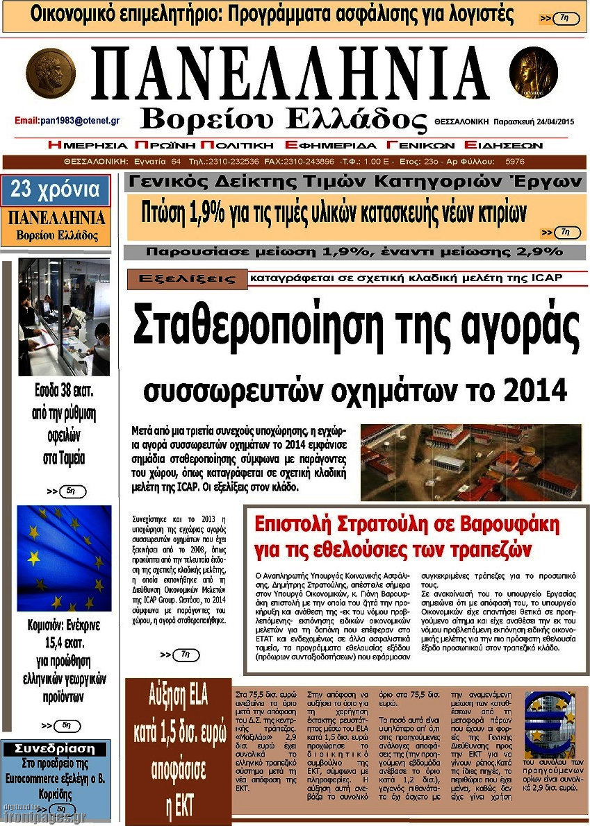 Πανελλήνια Β. Ελλάδος