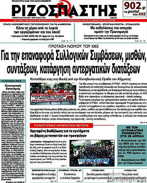 Ριζοσπάστης: Πρόταση νόμου του ΚΚΕ για την επαναφορά των Συλλογικών Συμβάσεων, μισθών, κατάργηση αντεργατικών διατάξεων