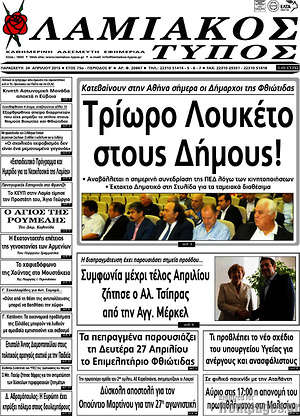 Πρωτοσέλιδο Λαμιακός Τύπος