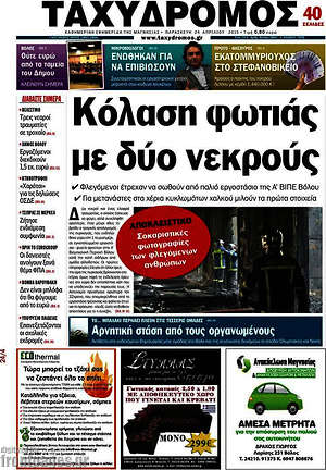 Πρωτοσέλιδο Ταχυδρόμος
