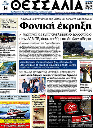 Πρωτοσέλιδο Θεσσαλία