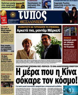 Πρωτοσέλιδο εφημερίδας Τύπος Θεσσαλονίκης - protoselida