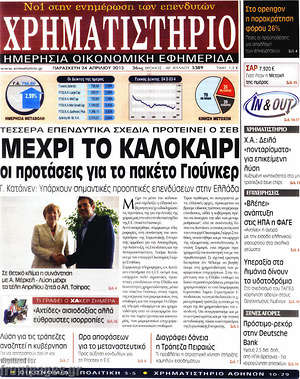 Χρηματιστήριο: Μέχρι το καλοκαίρι οι προτάσεις για το πακέτο Γιούνκερ
