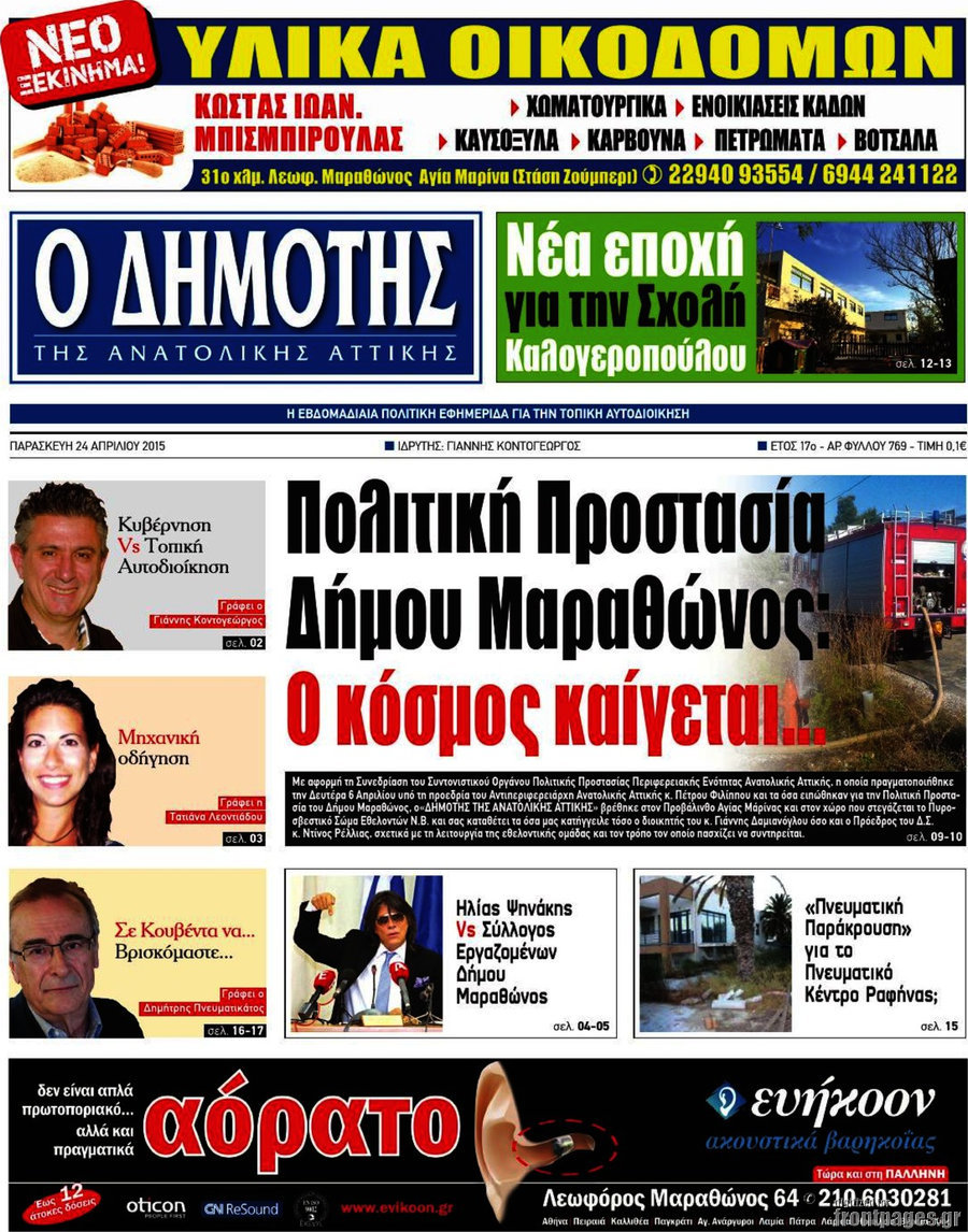Δημότης Αν. Αττικής