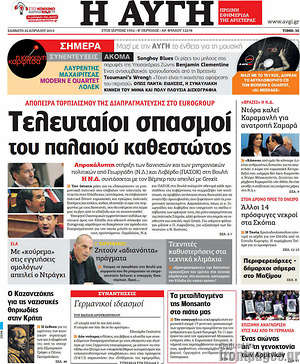 Αυγή: Τελευταίοι σπασμοί του παλαιού καθεστώτος