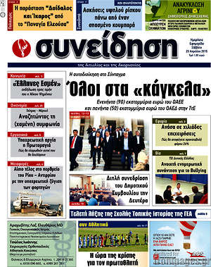 Πρωτοσέλιδο Συνείδηση