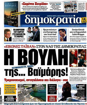 Δημοκρατία: Η βουλή της... Βαϊμάρης