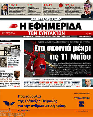 Η εφημερίδα των συντακτών: Στα σκοινιά μέχρι τις 11 Μαΐου