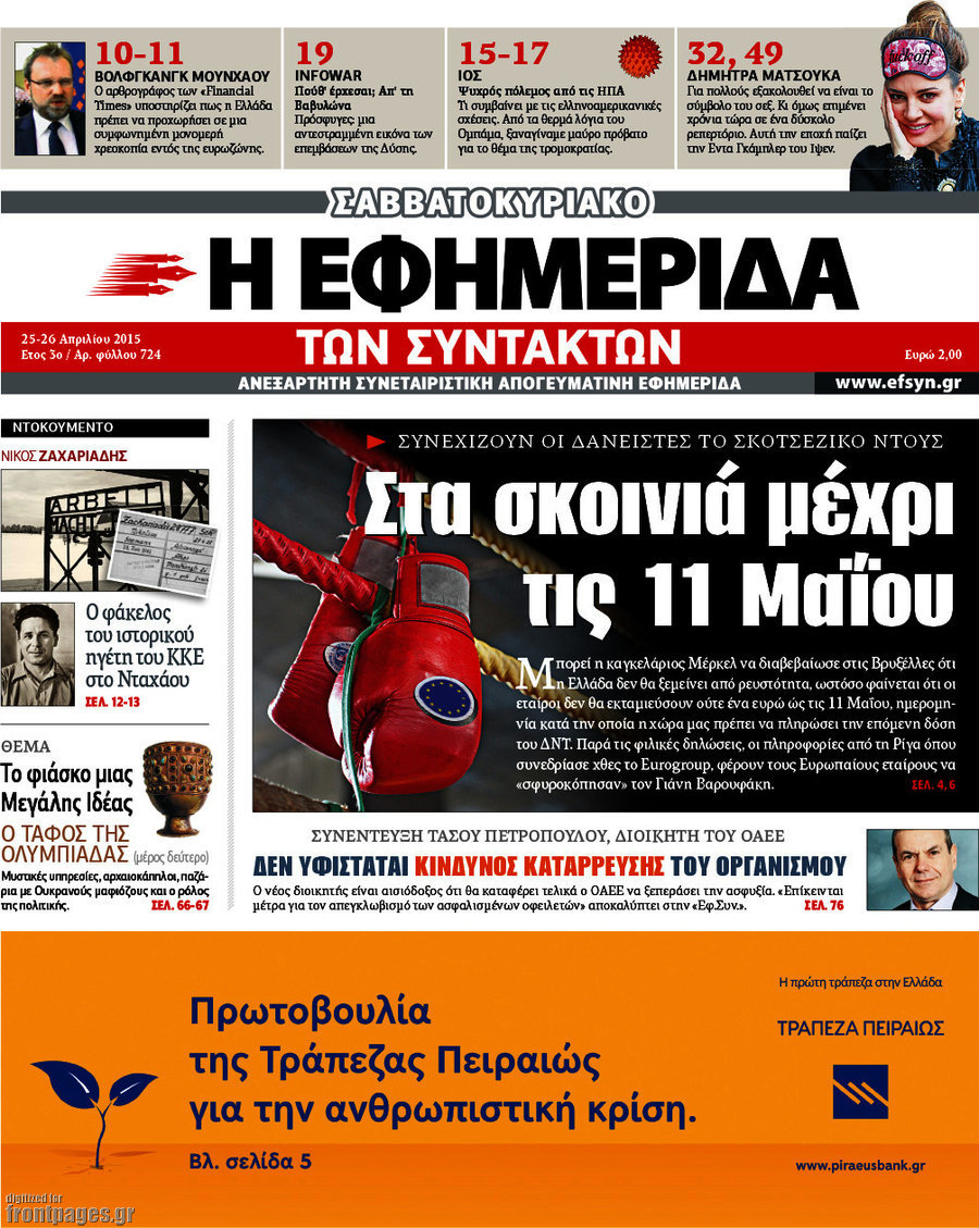 Η εφημερίδα των συντακτών