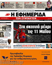 /Η εφημερίδα των συντακτών